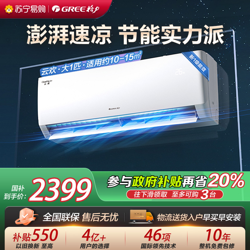 [格力官方旗舰店]格力云欢新能效大1匹空调挂机省电变频 KFR-26GW/NhGr1Bt 冷暖家用节能一级能效挂壁式空调