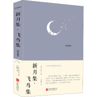 醉染图书新月集·飞鸟集 珍藏版9787550265936