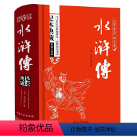 [正版]精装水浒传足本珍藏版无障碍阅读学生版原著原着书全集120回青少年版小初高中成人阅读古典小说四大名着白话文无删减
