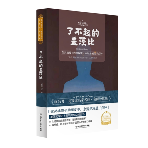 [M]了不起的盖茨比(全译本) (美)F.S.菲兹杰拉德 著 王晋华 译 -9787568282628