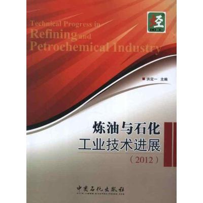 正版新书]炼油与石化工业技术进展(2012)洪定一 编 著9787511417