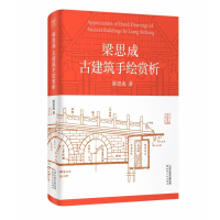 正版新书]梁思成古建筑手绘赏析梁思成9787201190969