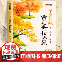 金句素材积累注音版 123一二三年级写人写物写景写事作文素材积累大全小学生优美句子好词好句好段好开头好结尾写作技巧书籍时