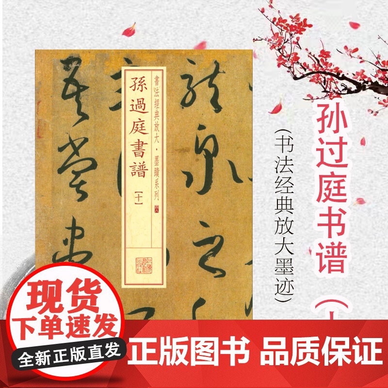 书法经典放大·墨迹系列---孙过庭书谱(十)上海书画出版社编繁体旁注草书毛笔字帖软笔书法临摹临帖古贴随机选字本上海书画出