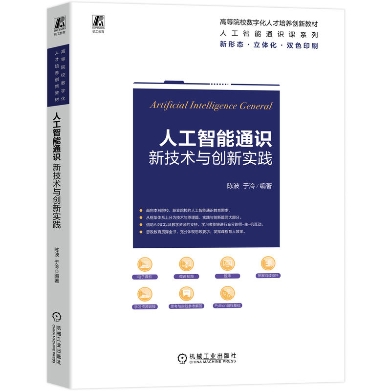 正版新书]人工智能通识:新技术与创新实践陈波 于泠 著97871117