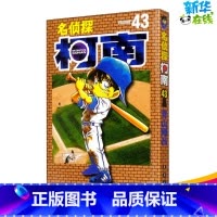 [正版]名侦探柯南 43 (日)青山刚昌 著 Natuya 等 译 漫画书籍少儿 书店图书籍 长春出版社