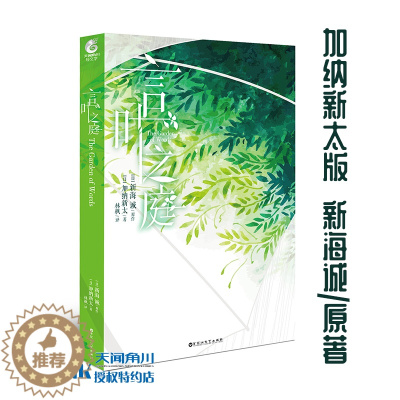 [醉染正版]正版 言叶之庭 加纳新太/著 新海诚/原作 青春文学校园小说 动漫轻文学 天闻角川