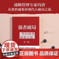 强者破局:资治通鉴成事之道资治通鉴成事之道冯唐讲资治通鉴里的管理智慧 胜者心法稳赢金线成事学 冯唐书籍 正版书籍
