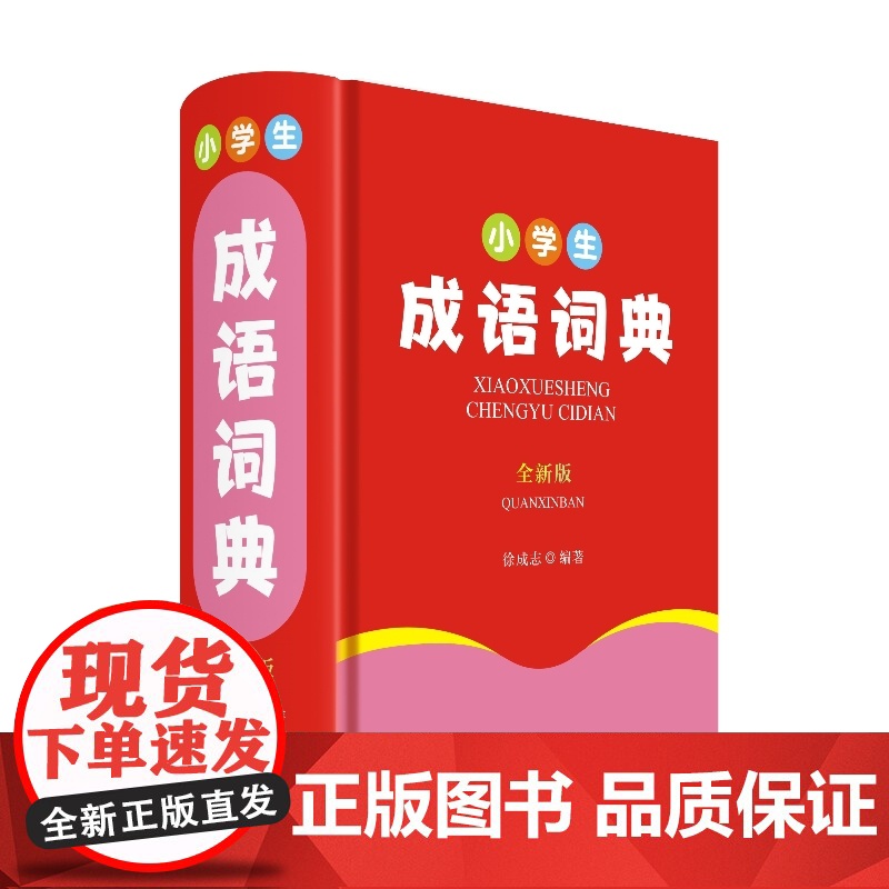小学生成语词典(全新版)