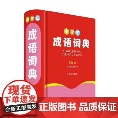 小学生成语词典(全新版)
