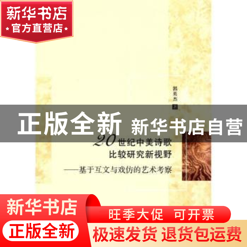 正版 20世纪中美诗歌比较研究新视野:基于互文与戏仿的艺术考察