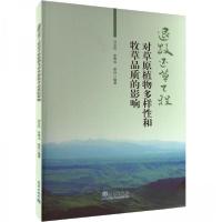 正版新书]退牧还草工程对草原植物多样性和牧草品质的影响刘志民