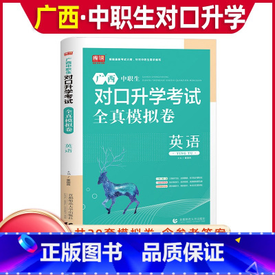 英语[全真模拟卷] 高中通用 [正版]库课2024年广西中职生对口升学考试总复习资料英语全真模拟真题试卷广西市春招分类高