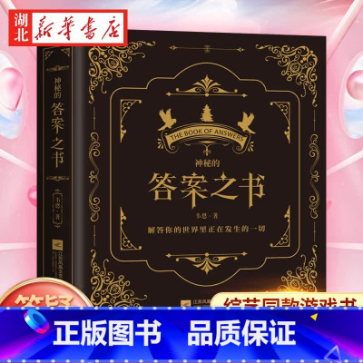 [精装礼盒版2册]答案之书+问题之书 [正版]向往的生活 吐槽大会都在玩的 神秘的答案之书 全新中英对照 女生男生生日礼