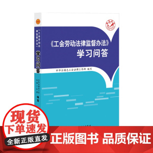 工会劳动法律监督办法学习问答 中华全国总工会法律工作部编写 中国工人出版社 工会条例