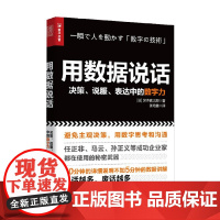 用数据说话 决策 说服 表达中的数字力 深泽真太郎 著 管理