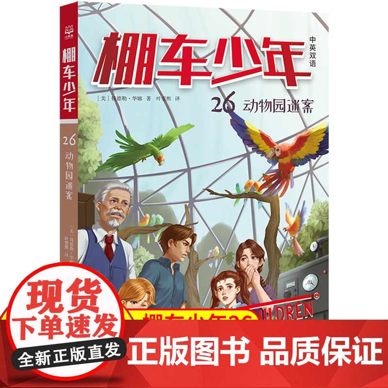 棚车少年.动物园迷案:汉英对照 80年美国经典双语儿童文学读物,一位教师用500个高频词写给孩子的励志冒险故事。