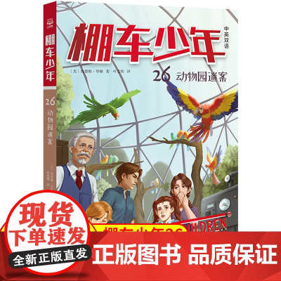 棚车少年.动物园迷案:汉英对照 80年美国经典双语儿童文学读物,一位教师用500个高频词写给孩子的励志冒险故事。