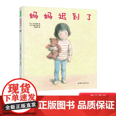 妈妈迟到了精装绘本图画书3-6岁阅读克服分离焦虑爱就是给孩子充足的安全感也是彼此间的深刻联结青豆童书馆正版童书