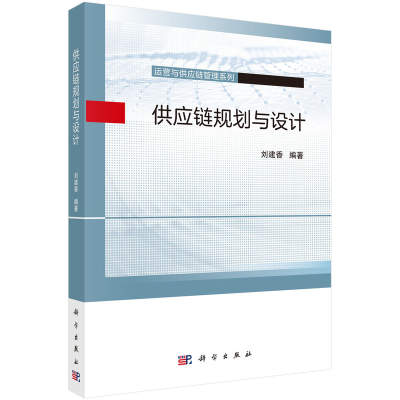 醉染图书供应链规划与设计9787030678201