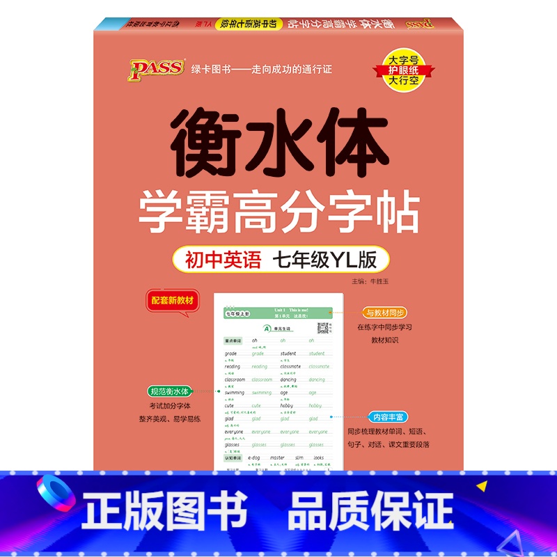 七年级·译林版 [正版]新2024译林版衡水体学霸高分字贴英语练字帖初中英语七年级八年级九年级上册下册同步练字本pass
