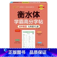 七年级·译林版 [正版]新2024译林版衡水体学霸高分字贴英语练字帖初中英语七年级八年级九年级上册下册同步练字本pass