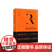 西方哲学史 伯特兰·罗素 影响世界的西方社会文化结晶 从早期的哲学萌芽到晚近的逻辑分析哲学 西方文化 西方哲学外国哲学