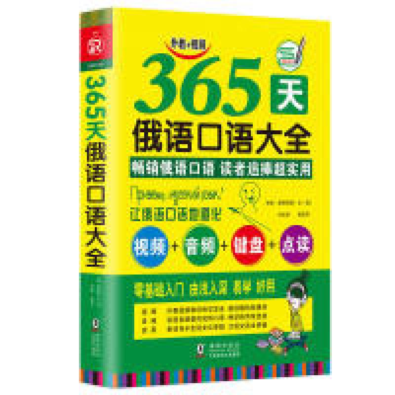 正版新书]365天俄语口语大全俄语入门俄语语法基础教程黄苏华978