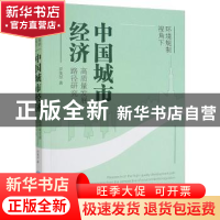 正版 环境规制视角下中国城市经济高质量发展路径研究 乔美华著