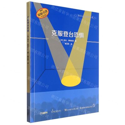 [N]克服登台恐惧(原版引进)/音乐人成功宝典丛书-9787552328004