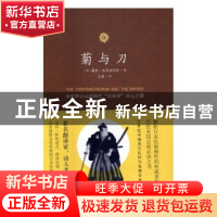 正版 菊と刀 (美)露丝·本尼迪克特著 北方文艺出版社 97875317381