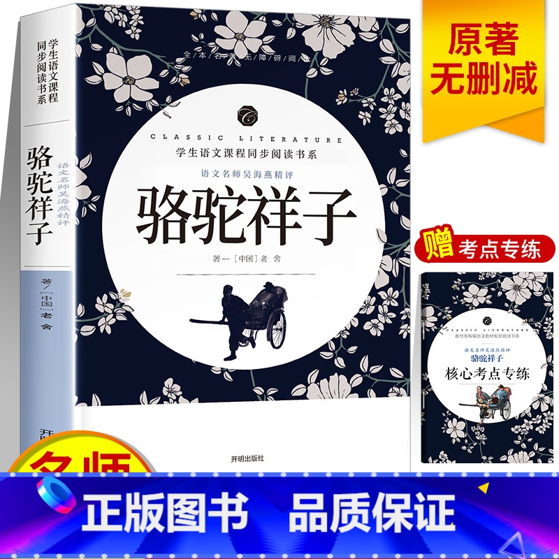 [单本]骆驼祥子 [正版]全套5册 城南旧事原著林海音朝花夕拾呐喊鲁迅呼兰河传萧红著骆驼祥子小学生课外阅读书籍四五六年级