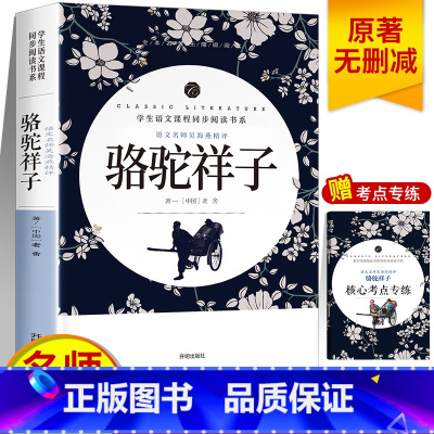 [单本]骆驼祥子 [正版]全套5册 城南旧事原著林海音朝花夕拾呐喊鲁迅呼兰河传萧红著骆驼祥子小学生课外阅读书籍四五六年级