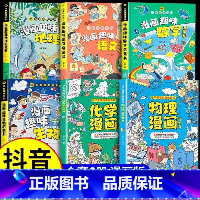 [全套6册]物化生地语数 [正版]抖音同款物理化学启蒙漫画书全套2册小学人教版张雪峰孩子爱看的儿童趣味百科全书小四门数理