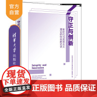 [正版新书]守正与创新:新时代马克思主义理论研究名家访谈 《高校马克思主义理论研究》编辑部 清华大学出版社 马克思