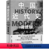 [正版]书店中国近代史(精) 蒋廷黻著 中国史贵州人民出版社普通大众