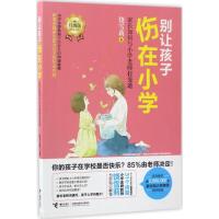 正版新书]别让孩子伤在小学(升级版)(家长如何与小学老师打交