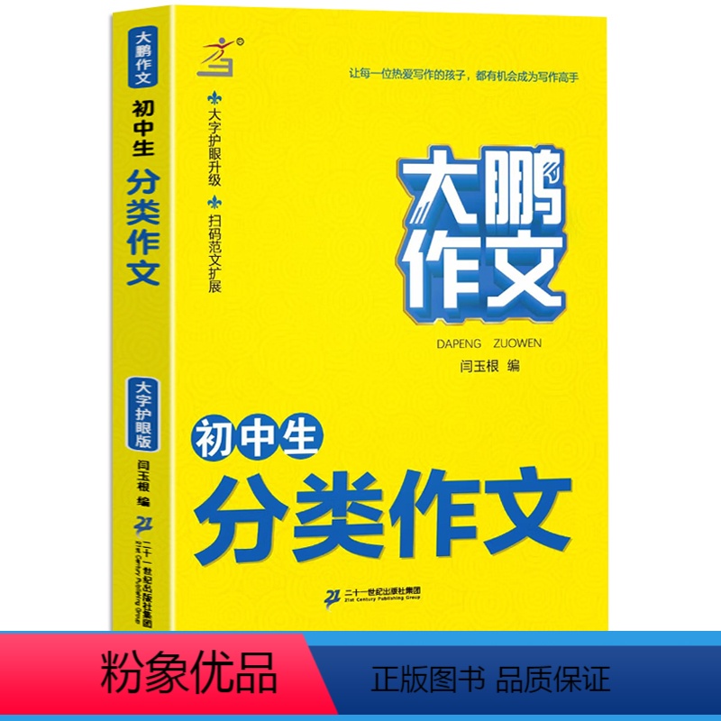 初中生分类作文 初中通用 [正版]2023版大鹏作文初中生分类作文 初中789七八九年级中考语文写作素材大全记叙文议论文