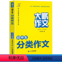 初中生分类作文 初中通用 [正版]2023版大鹏作文初中生分类作文 初中789七八九年级中考语文写作素材大全记叙文议论文