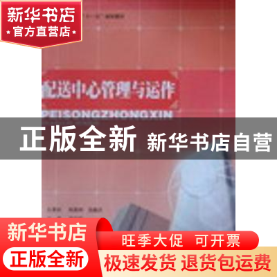正版 配送中心管理与运作 周学勤主编 吉林大学出版社 9787560140