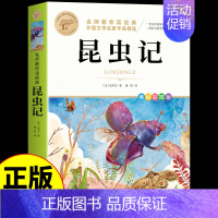 [单册]昆虫记 [正版]全套4册 中国古代神话故事四年级上册阅读课外书必读的书目世界经典神话与英雄传说古希腊山海经小学生