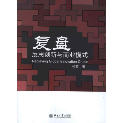 醉染图书复盘:反思创新与商业模式9787301207185
