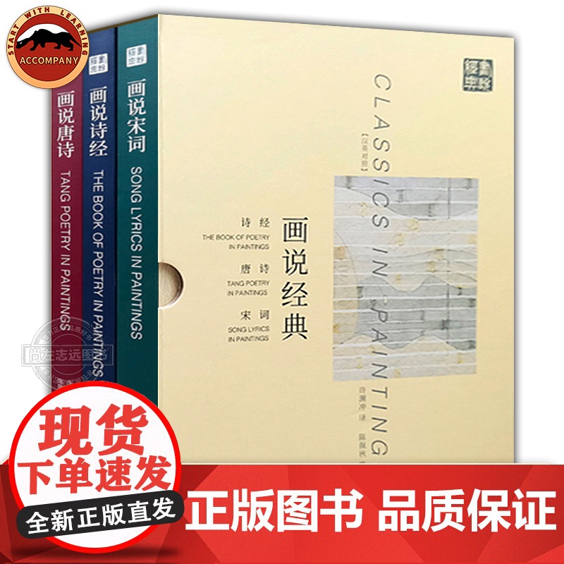 [正版 ] 汉英对照 画说经典套装3册 诗经唐诗宋词 许渊冲翻译陈佩秋等 精选325篇诗词一诗一译文青少年中学古典诗