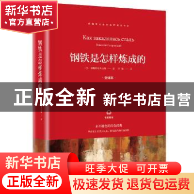正版 钢铁是怎样炼成的 〔苏〕奥斯特洛夫斯基 山东画报出版社 97