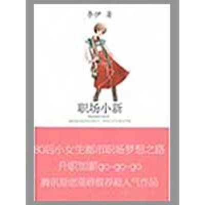 正版新书]职场小新李伊9787540746230