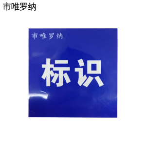市唯罗纳标牌120*70mm块