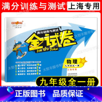 物理 九年级/初中三年级 [正版]2022全新修订版 钟书金牌 金试卷 满分训练与测试 物理 上海 九年级全一册/9年级