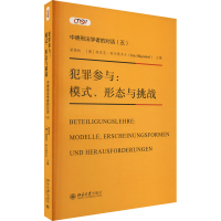 正版新书]犯罪参与:模式、形态与挑战梁根林,[德]埃里克·希尔根