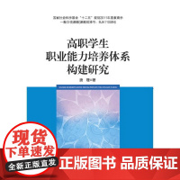 高职学生职业能力培养体系构建研究