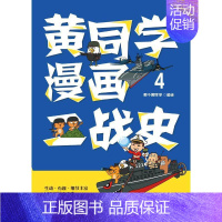 [正版] 黄同学漫画二战9787572601484 那个黄同学湖南文艺出版社有限责任公司自由组套第二次世界大战历史通俗读
